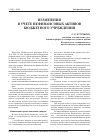 Научная статья на тему 'Изменения в учете нефинансовых активов бюджетного учреждения'