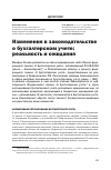 Научная статья на тему 'Изменения в законодательстве о бухгалтерском учете: реальность и ожидания'