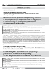 Научная статья на тему 'Изолированная дневная гипертония у женщин в период гестации: встречаемость и структура в зависимости от критериев диагностики артериальной гипертонии'