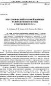 Научная статья на тему 'Изотермический круговой цилиндр в сверхзвуковом потоке совершенного газа'