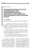 Научная статья на тему 'Изучение адсорбции и структуры адсорбционного слоя полиэтиленгликоля и его комплексов с анионными полиэлектролитами на полистирольном латексе'