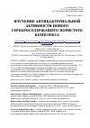 Научная статья на тему 'Изучение антибактериальной активности нового серебросодержащего пористого комплекса'