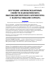 Научная статья на тему 'Изучение антиоксидантных свойств нанокомпозита высокодисперсного кремнезема с наночастицами серебра'