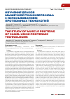 Научная статья на тему 'Изучение белков мышечной ткани верблюда с использованием протеомных технологий'