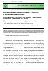 Научная статья на тему 'Изучение эффективности препарата «Гемостоп» в эксперименте на животных'