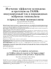 Научная статья на тему 'ИЗУЧЕНИЕ ЭФФЕКТОВ ЗОЛПИДЕМА И ПРОТОНОВ НА ГАМКИНДУЦИРУЕМЫЙ ТОК В ПИРАМИДНЫХ НЕЙРОНАХ ГИППОКАМПА В ПРИСУТСТВИИ ПЕНИЦИЛЛИНА'