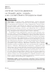 Научная статья на тему 'Изучение глаголов движения на примере "идти / ходить" и их соответствий в персидском языке'