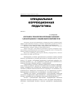 Научная статья на тему 'Изучение и технология коррекции заикания у дошкольников с общим недоразвитием речи'