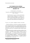 Научная статья на тему 'Изучение испарения осциллирующей в капилляре жидкости'