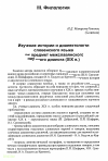 Научная статья на тему 'Изучение истории и диалектологии словенского языка как предмет межславянского научного диалога (XIX в.)'