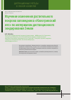 Научная статья на тему 'Изучение изменения растительного покрова заповедника «Кологривский лес» по материалам дистанционного зондирования Земли'