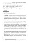 Научная статья на тему 'Изучение литературных архивных материалов как способ понимания творческого метода композитора (на примере либретто оперы М. М. Ипполитова-Иванова "Нестан Дареджан")'