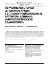 Научная статья на тему 'Изучение некоторых цитокинов крови у больных ревматоидным артритом: клинико-иммунологические взаимосвязи'