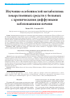 Научная статья на тему 'Изучение особенностей метаболизма лекарственных средств у больных с хроническими диффузными заболеваниями печени'