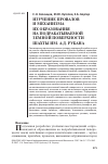 Научная статья на тему 'Изучение провалов и механизма их образования на подрабатываемой земной поверхности шахты им. А. Д. Рубана'