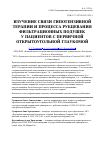 Научная статья на тему 'Изучение связи гипотензивной терапии и процесса рубцевания фильтрационных подушек у пациентов с первичной открытоугольной глаукомой'