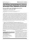 Научная статья на тему 'Изучение цитокинового статуса больных реактивным артритом'