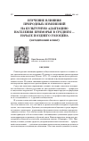 Научная статья на тему 'Изучение влияния природных изменений на культурную адаптацию населения Приморья в среднем - начале позднего голоцена (методический аспект)'