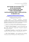 Научная статья на тему 'Изучение возможности использования вольтамперометрии в исследовании фармакокинетики амиодарона и нибентана'
