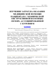 Научная статья на тему 'Изучение затрат на оказание медицинской помощи пациентам с хронической обструктивной болезнью легких, ассоциированной с курением'