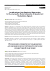 Научная статья на тему 'JUSTIFICATION OF THE EMPIRICAL EXPRESSION FOR ASSESSING THE NOISE IMMUNITY OF QUADRATURE MODULATION SIGNALS'