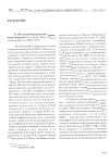 Научная статья на тему 'К 120-летию Тверской ученой архивной комиссии: сб. Статей. Тверь: Изд-во «Лилия принт», 2004. 120 с.'