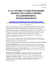 Научная статья на тему 'К 125-летию со дня рождения профессора Константина Владимировича Ромодановского'