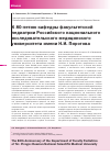 Научная статья на тему 'К 80-летию кафедры факультетской педиатрии российского национального исследовательского медицинского университета имени Н. И. Пирогова'