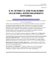 Научная статья на тему 'К 85-летию со дня рождения академика Юрия Ивановича Бородина'