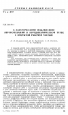 Научная статья на тему 'К акустическому подавлению автоколебании в аэродинамической трубе с открытой рабочей частью'