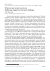 Научная статья на тему 'К биологии лесного дупеля Gallinago megala в Средней Сибири'