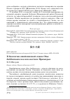 Научная статья на тему 'К биологии ошейниковой совки Otus bakkamoena на юго-востоке Приморья'