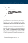 Научная статья на тему 'К ЧЕМУ ПРИВЕДЕТ КРИЗИС НА БЕЛОРУССКО-ПОЛЬСКОЙ ГРАНИЦЕ?'