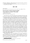 Научная статья на тему 'К экологии длинноклювой кайры Uria aalge на острове Тюлений'