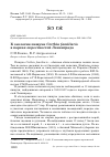 Научная статья на тему 'К экологии пищухи Certhia familiaris в парках окрестностей Ленинграда'