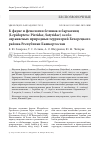 Научная статья на тему 'К фауне и фенологии белянок и бархатниц (Lepidoptera: Pieridae, Satyridae) особо охраняемых природных территорий Белорецкого района Республики Башкортостан'