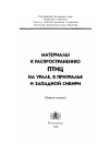 Научная статья на тему 'К фауне птиц окрестностей г. Бирска'