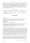 Научная статья на тему 'К фауне птиц Оренбургской и Челябинской областей'