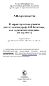 Научная статья на тему 'К характеристике ученой деятельности проф. В.В. Болотова, как церковного историка (+5 апр.1900 г.)'