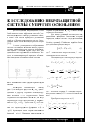 Научная статья на тему 'К исследованию виброзащитной системы с упругим основанием'