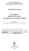 Научная статья на тему 'К истории арианского спора до первого вселенского собора'