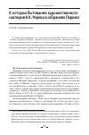 Научная статья на тему 'К ИСТОРИИ БЫТОВАНИЯ ХУДОЖЕСТВЕННОГО НАСЛЕДИЯ Н.К. РЕРИХА В СОБРАНИЯХ ПАРИЖА'