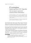 Научная статья на тему 'К истории директорства Н. И. Зарембы (по письмам к великой княгине Елене Павловне)'