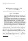 Научная статья на тему 'К истории иконопочитания на Руси в первой половине xvii века (малоизвестный иконофильский трактат из «Книги о вере», 1648 г. )'