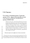 Научная статья на тему 'К истории контрреформации в Германии: письмо 1572 г. Герцога Иоганна Вильгельма Саксонского из научно-исторического архива СПбИИ РАН'