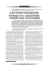 Научная статья на тему 'К истории переводов романа М. А. Шолохова "Тихий Дон" в Испании'