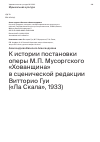 Научная статья на тему 'К ИСТОРИИ ПОСТАНОВКИ ОПЕРЫ М.П. МУСОРГСКОГО «ХОВАНЩИНА» В СЦЕНИЧЕСКОЙ РЕДАКЦИИ ВИТТОРИО ГУИ («ЛА СКАЛА», 1933)'