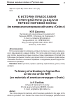 Научная статья на тему 'К истории православия в Угорской Руси накануне первой мировой войны (по материалам американской газеты «СвЪть»)'