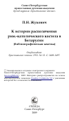 Научная статья на тему 'К истории располячения рим.-католического костела в Беларусии (библиографическая заметка)'