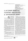 Научная статья на тему 'К истории развития понятия «Идеология» в зарубежной науке'